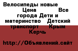 Велосипеды новые Lambordgini  › Цена ­ 1 000 - Все города Дети и материнство » Детский транспорт   . Крым,Керчь